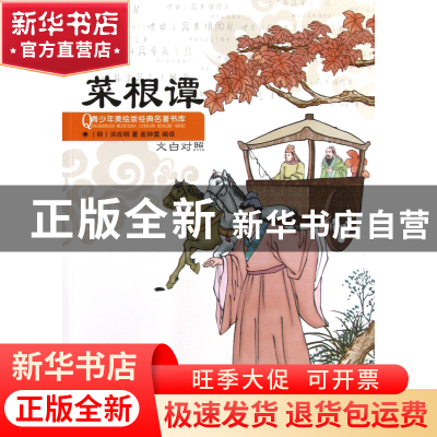 正版 菜根谭(文白对照)/青少年美绘版经典名著书库 (明)洪应明|主