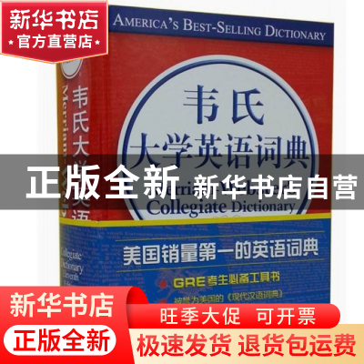 正版 韦氏大学英语词典(精) 美国梅里亚姆-韦伯斯特公司 中国大百