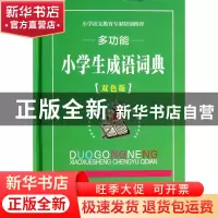 正版 多功能小学生成语词典(双色版)(精) 汉语大字典编纂处 四川