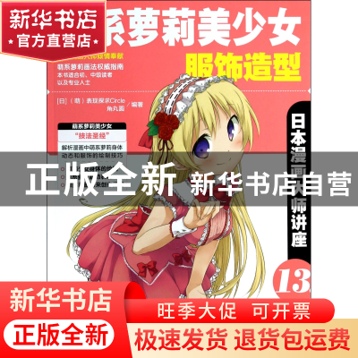 正版 萌系萝莉美少女服饰造型(日本漫画大师讲座) (日)萌表现探求