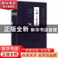 正版 元曲三百首/钟书国学精粹 洪镇涛|校注:郭文珍 上海大学 978