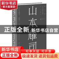 正版 山本耀司 (日)山本耀司//满田爱|译者:化滨 重庆大学 978756