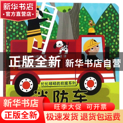正版 消防车/忙忙碌碌的救援系列 (澳)娜塔莉·马歇尔|译者:张诚