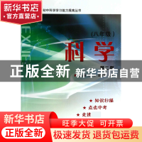 正版 科学(8年级第2版)/初中科学学习能力提高丛书 夏兆省//薛仕