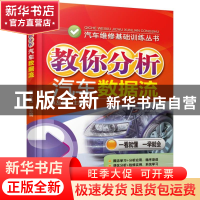 正版 教你分析汽车数据流/汽车维修基础训练丛书 麻友良 机械工业