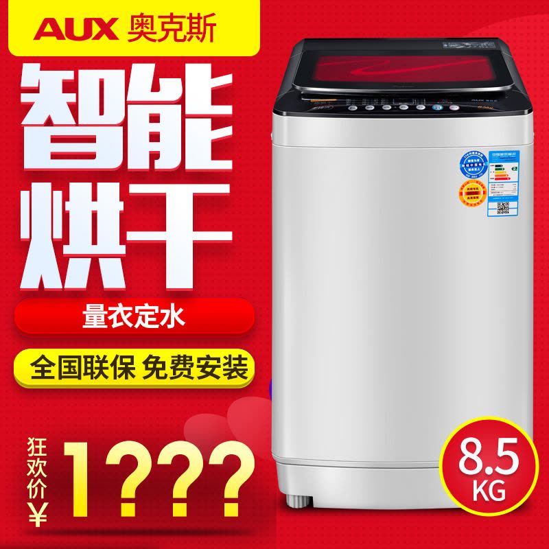 奥克斯(AUX)XQB85-A15288AS 8.5公斤波轮洗衣机全自动家用热烘干脱干甩干图片