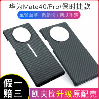 适用华为Mate40Pro凯夫拉手机壳Mate40RS保时捷男女款碳纤维保护