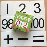 新课标无图数字卡片 宝宝幼儿童早教数学卡3-6岁认识数字0-1到100幼儿园小班中班大班算数教具1--10-100加减法