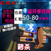 C.O.K W-503电视K歌无线蓝牙麦克风套装小米盒子投影仪ktv话筒
