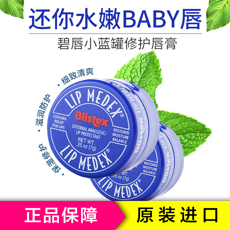 Blistex Lip Medex 碧唇小蓝罐修护润唇膏7g*3罐 修护唇保湿补水 滋润营养润唇膏 美国进口