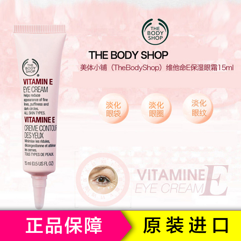 The Body Shop 美体小铺维生素E眼霜15ml 保湿补水淡化黑眼圈 提拉紧致[英国进口]