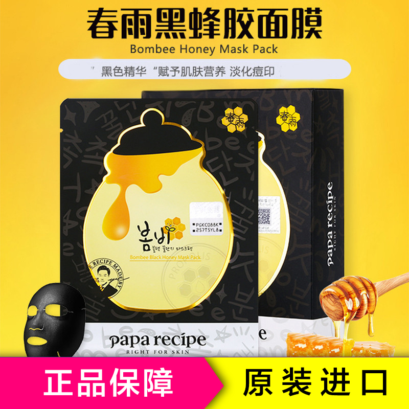 Papa Recipe 春雨黑卢卡蜂蜜黑炭面膜10片/盒 控油平衡深层清洁通用 收缩毛孔修护各种肤质面贴膜 韩国进口