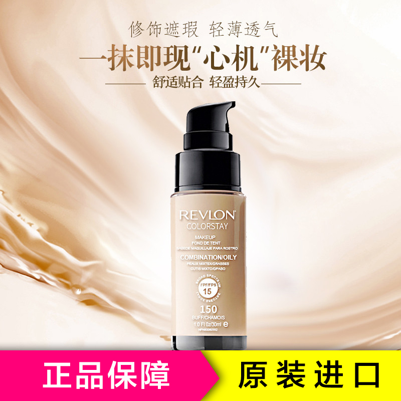 Revlon 露华浓持久不脱色粉底液30ml #150自然色系偏白 淡斑定妆各种肤质 遮瑕防晒隔离 美国进口