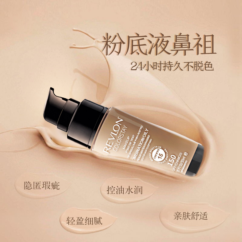 Revlon 露华浓持久不脱色粉底液30ml #150自然色系偏白 淡斑定妆各种肤质 遮瑕防晒隔离 美国进口