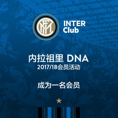 2017/18赛季国际米兰俱乐部官方会员礼包（前期下单的会正常发货）