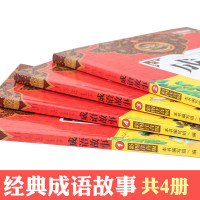 4册中国成语故事1234大全注音版一年级二年级课外阅读书籍课外书6-7-8-9-10-12岁少儿图书读物儿童书籍启I