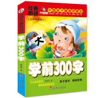 经典必读幼儿学前300字 宝宝看图认字教材 3-4-5-6岁幼小衔接必备