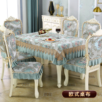 幸福派 欧式桌布餐桌餐椅套罩套装家用布艺椅子垫套通用茶几桌布长方形餐桌布艺简约茶几台布