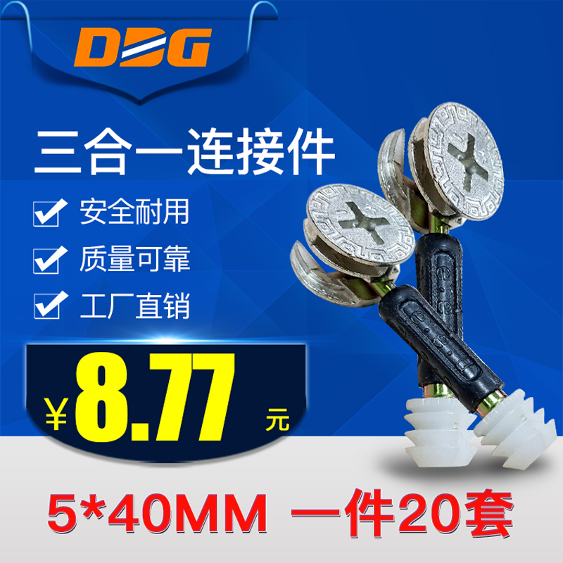 【DDG】品牌 5*40加厚三合一连接件/螺丝/偏心轮/连接件/塑杆配尼龙膨胀连接件 福州