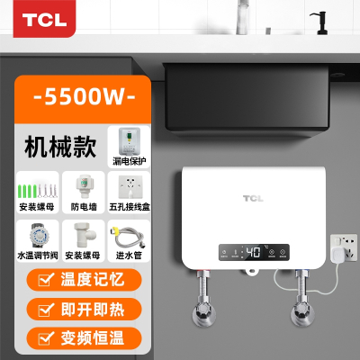 TCL小厨宝即热式家用台下厨房免储水迷你速热水宝卫生间电热水器_机械款漏保自行安装(tdt)