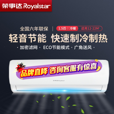 荣事达Royalstar家用空调壁挂式单冷暖1P大1.5匹定频卧室节能省电低噪除湿