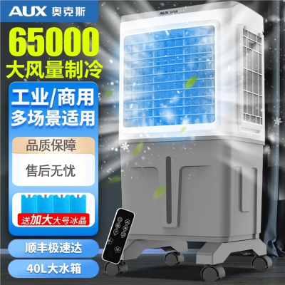 奥克斯AUX工业冷风机空调扇移动商用空调扇单冷制冷器水冷空调家用冷风扇_80000风量50L大水箱838BR遥控