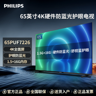 Philips/飞利浦65英寸电视4k抗蓝光全面屏1.5G+16G 65PUF7226