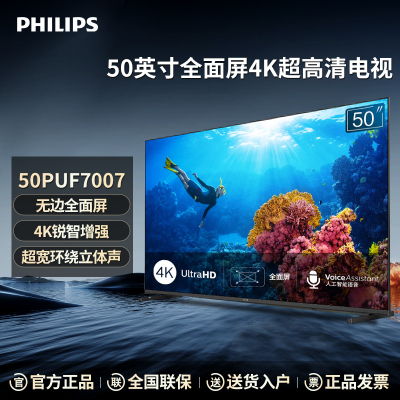 飞利浦Philips电视50英寸4K超清全面屏智能网络液晶家用平板电视PUF7007