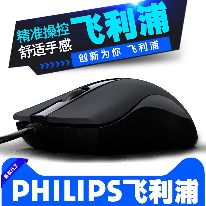 飞利浦PHILIPS有线鼠标游戏鼠标有线办公USB女笔记本台式电脑
