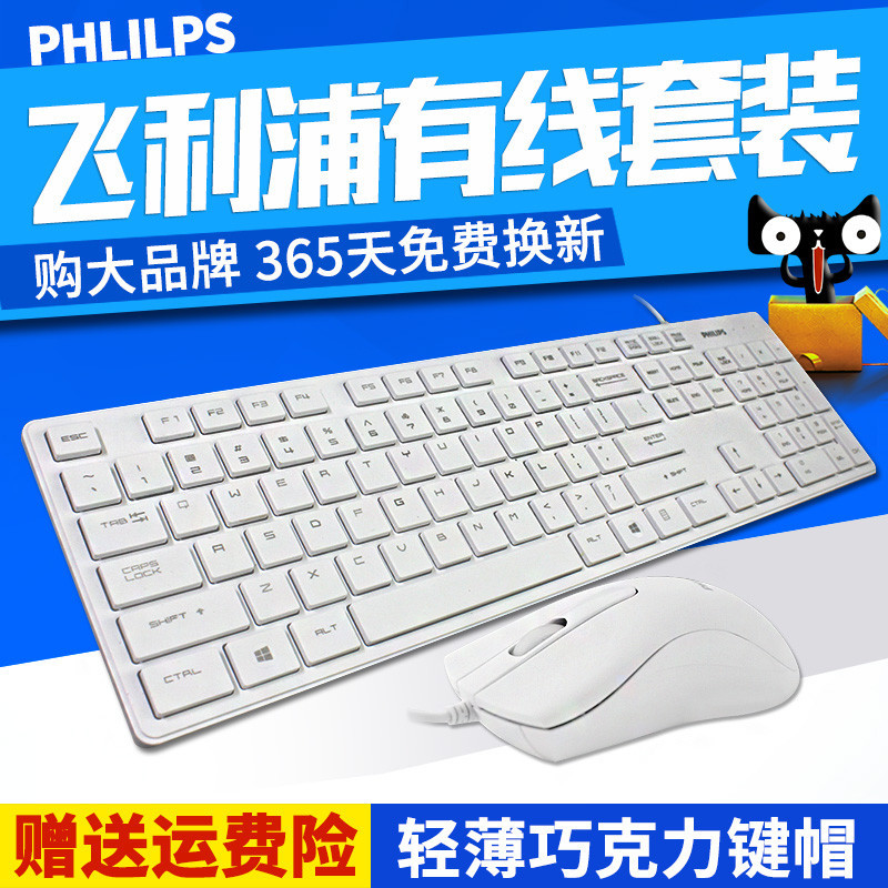 飞利浦 有线鼠标白色键盘套装 游戏办公USB笔记本电脑防水键鼠套件
