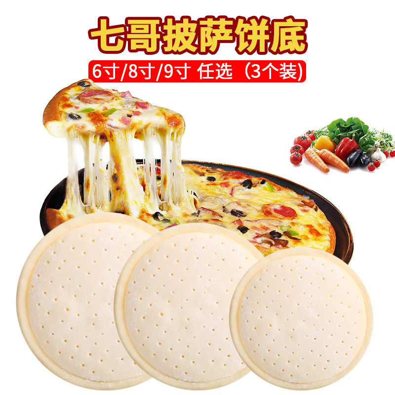 安特鲁七哥派类糕点披萨饼底披萨皮薄底胚披萨原料半成品材料盒装9寸3