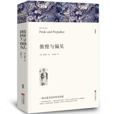    傲慢与偏见 奥斯丁 全译本无删节原版原著正版  中文版书籍 世界经典文学名著小说书籍青少年版初中高中生课外书