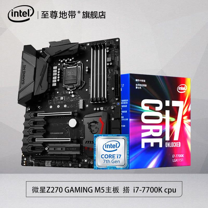 微星(msi) Z270 GAMING M5主板 搭 Intel/英特尔 i7 7700k cpu主板套装图片