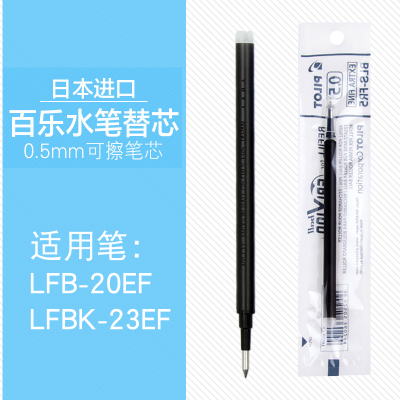 日本原装 pilot百乐可擦水笔芯可擦笔芯摩磨擦笔芯 BLS-FR5 0.5mm单支装