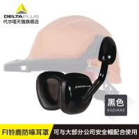 代尔塔103008安全帽隔音耳罩防噪音工厂工作护耳器专业降噪耳罩