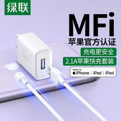 绿联 苹果数据线充电器线充套装MFi认证原装芯片适用iphone13/11pro/12/8/ 2.1A充电头+1米数据线