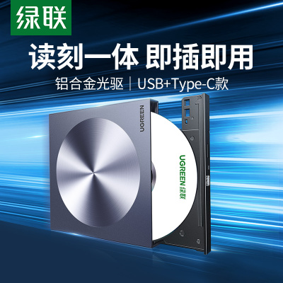 绿联 外置光驱盒usb移动外置外接dvd光盘读取typec读碟器光盘拷贝机/刻录机适用于苹果联想华硕笔记本台式机电脑