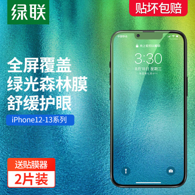 绿联 iPhone13 钢化膜绿光膜适用于苹果13ProMax/mini手机防蓝光护眼抗指纹全屏覆盖保护膜