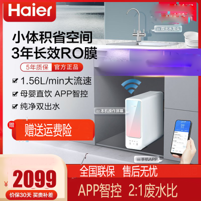 海尔(Haier) 净水器家用小体积1.56L/min大流量母婴直饮RO反渗透净水机自然湃.霓川 HRO6H66-2U1