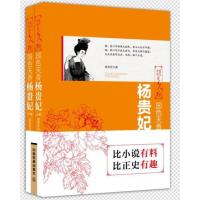 《国色天香：杨贵妃(上下两册)》 刘芳芳 中国铁道出版社 9787113226794