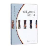 《德国古典审美历史主义》 杨一博 中国社会科学出版社 9787520307611