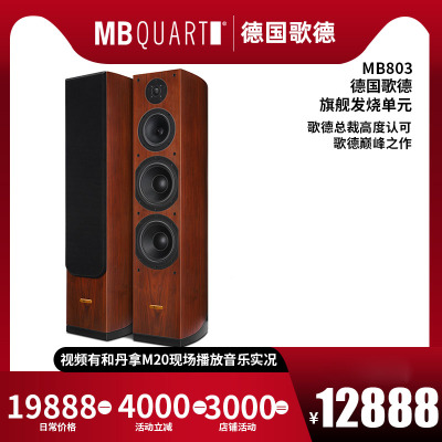 MBQUART德国歌德 MB803hifi音箱无源木质三分频落地式双8寸音响