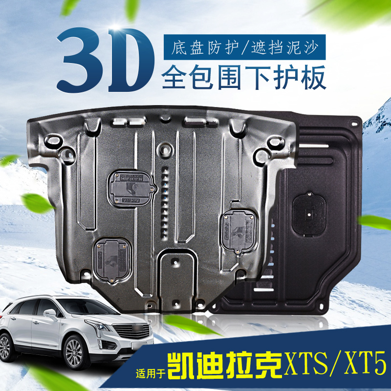 金免贝贝jintubeib凯迪拉克XTS发动机护板底盘挡板改装专用汽车配件XT5发动机下护板