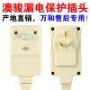 洋子(YangZi)万和电热水器漏电保护插头线 澳骏漏电保护开关 10A 16A 售后专用