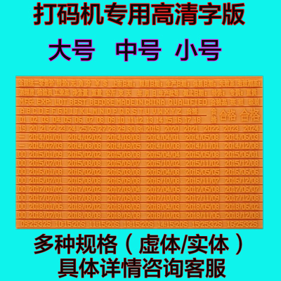 洋子(YangZi)打码机专用高清字版点阵打码机虚体字版打生产日期橡胶实体活字版