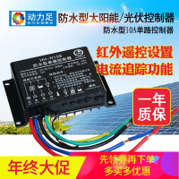 洋子（YangZi）太阳能控制器 防水单路半功率12V24V10A 光伏路灯控制器