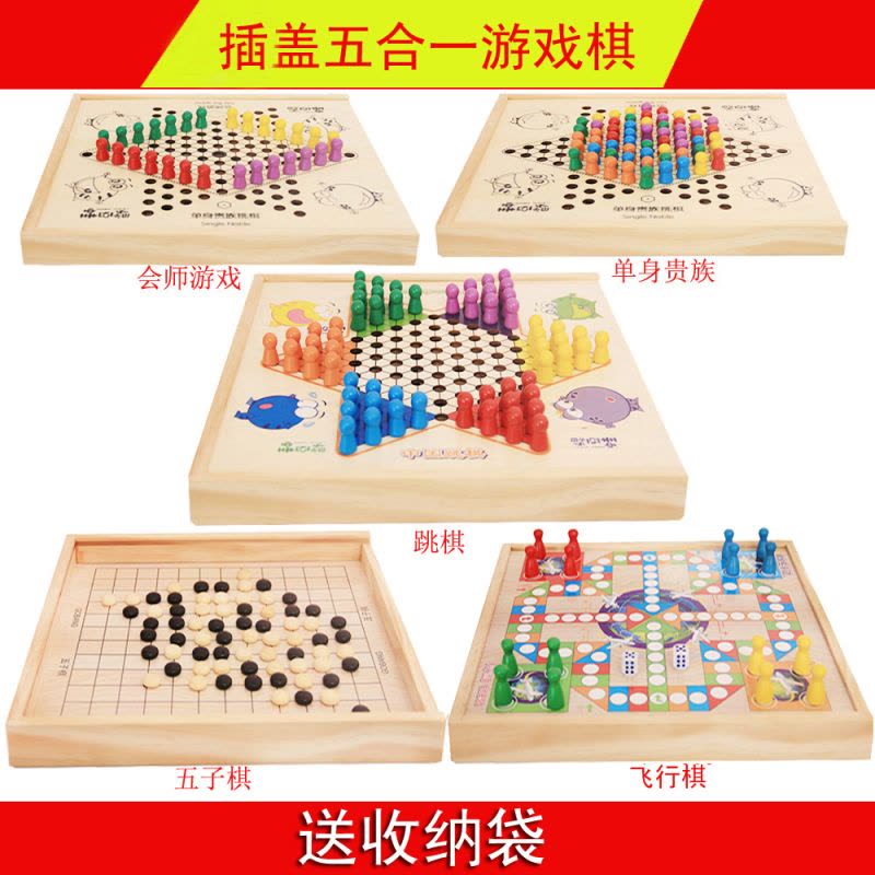 跳棋飞行棋五子棋斗兽棋闪电客桌面游戏多功能成人棋儿童益智木制玩具 插盖五合一棋图片