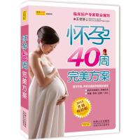 怀孕40周完美方案（2015升级畅销版）