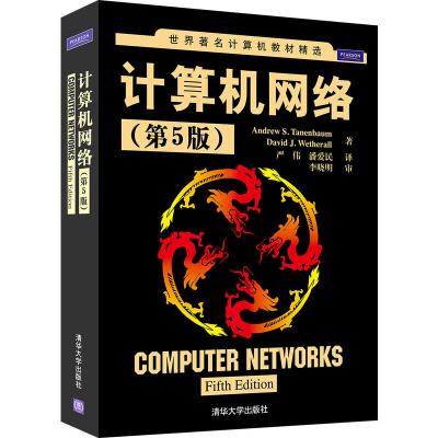 计算机网络(第5版)