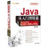 Java从入门到精通（第3版）（附光盘1张）